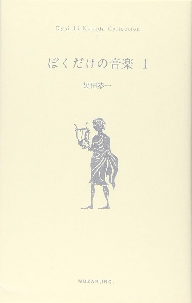 【中古】 ぼくだけの音楽 ２/ＭＵＺＡＫ/黒田恭一 ぼくだけの音楽 2 | 黒田 恭一 |本 | 通販 | Amazon